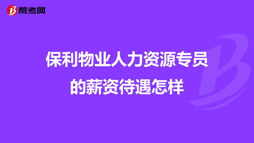 保利物业人力资源专员的薪资待遇怎样