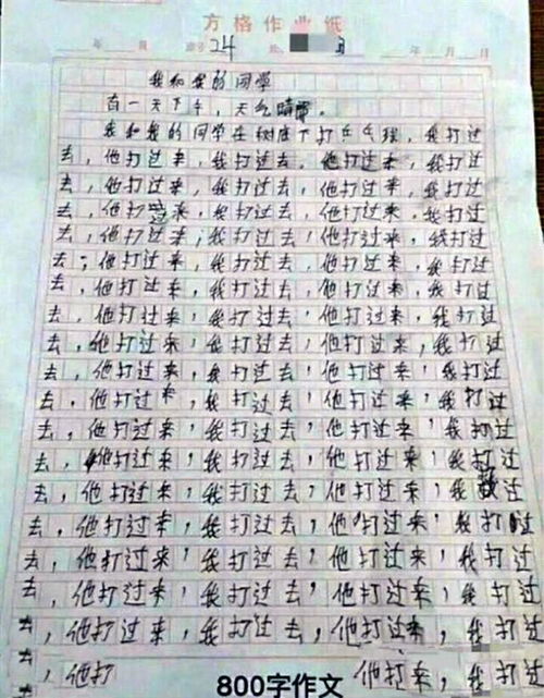 三年级学生写800字作文,为了凑字数拼了 老师看完都笑了