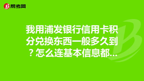 浦发信用卡积分怎么兑换礼品 详细流程如下