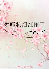 梦啼妆泪红阑干