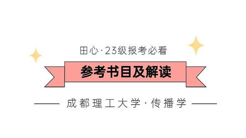 23级成都理工传播学考研参考书目 内含学习建议