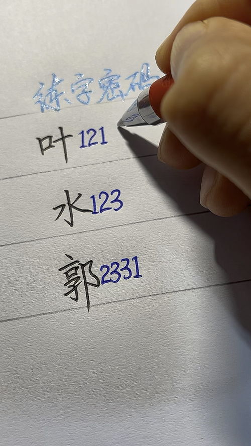 数字写好连笔字 