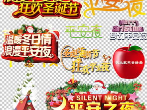 平安夜文案排版设计艺术字体平安夜促销素材图片 模板下载 84.52MB 圣诞节大全 