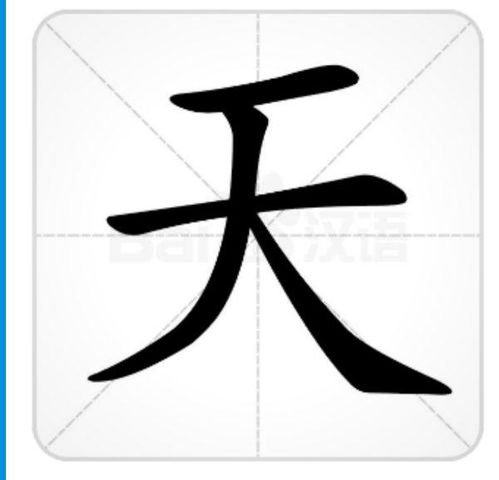 天字田字格正确写法 