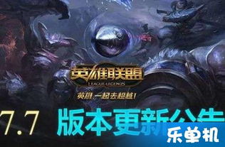 lol4月11日维护停机到几点 7.7版本更新结束时间lol2017年4月11日维护停机到几点呢?小编给大家介绍下7.7版本更新结束时间。这次的维护更新为07:30-12:00。这次官方也用了很调皮的公告一起来看看吧。欢迎来到7.7新版,一个...老实说?