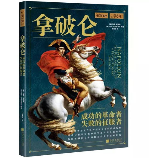 从贫穷军官到法国皇帝,拿破仑是如何一步步登上权力之巅的