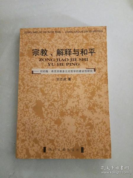 宗教 解释与和平 对约翰 希克宗教多元论哲学的建设性研究