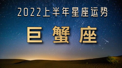 2022巨蟹座上半年运势,官运财运飙升,摇身一变做海王