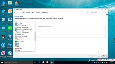 word设置默认打开程序win10