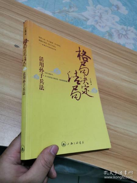 格局决定结局 活用孙子兵法