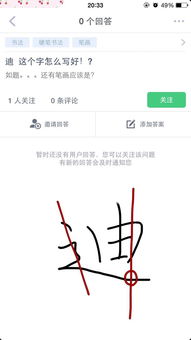 迪 这个字怎么写好 