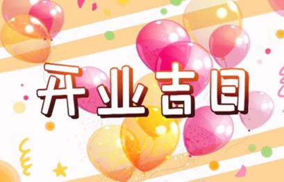 生肖属蛇的2021年1月份开业黄道吉日吉时查询