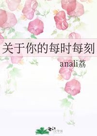 关于你的每时每刻 anali荔 