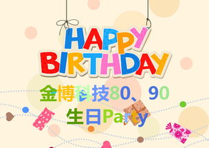 我们的主题生日会 生日Party 