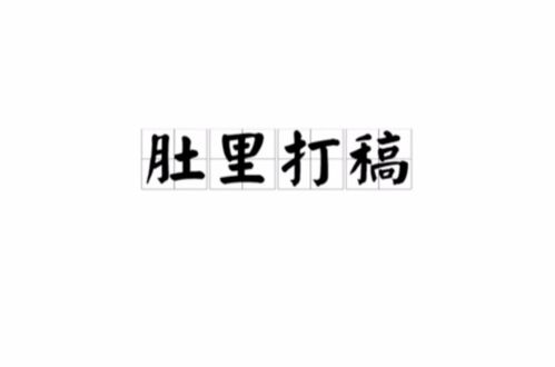 带有稿字的四字成语 