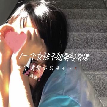 一个女孩子想要的很简单,就是你能够好好的爱她 