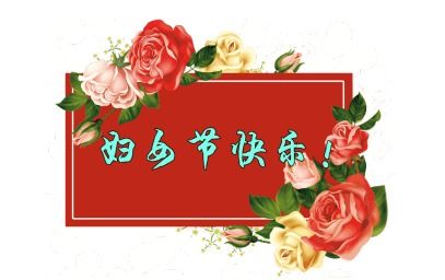 3.8妇女节给母亲的贺卡祝福语 2021妇女节给妈妈说的暖心话