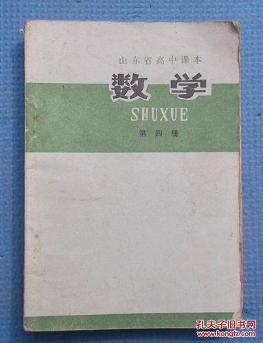 山东省高中课本 数学 第四册 197年版1977年印 没用过