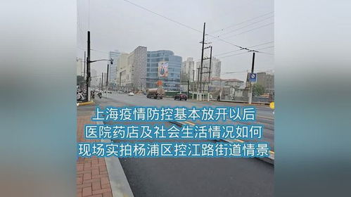 上海疫情防控基本放开后,医院药店及社会生活情况如何 现场实拍