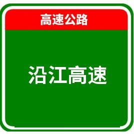 最新消息 沿江高速实时路况查询 沿江高速公路情况介绍 