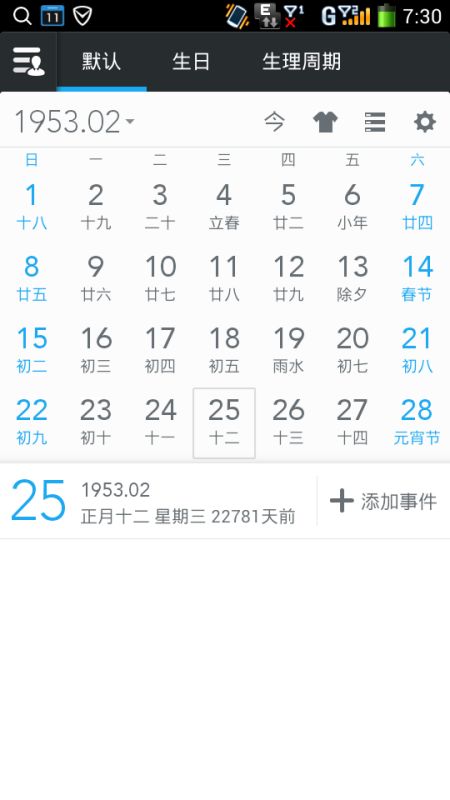 农历的1953年1月12日,阳历是几月几日 