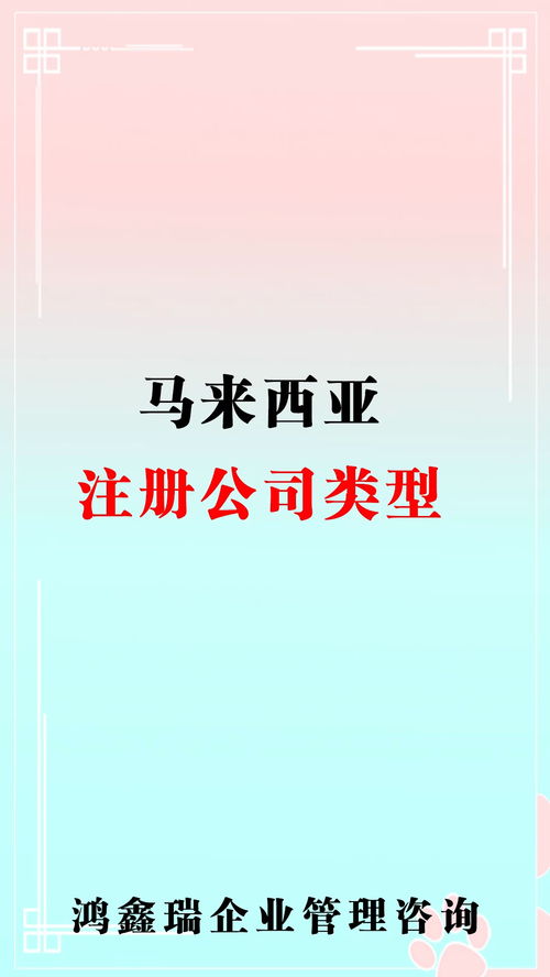 马来西亚 离岸公司注册 创业 合伙人 公司取名 股东 董事会 科普 马来西亚注册公司类型 