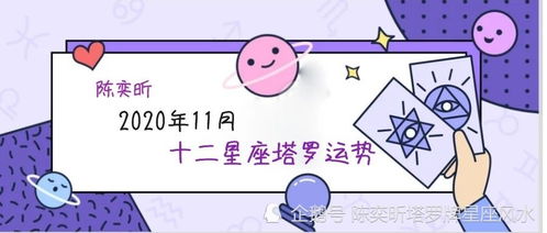 12星座塔罗运势2020年11月