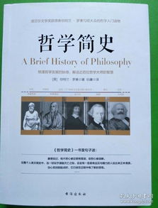 哲学简史 诺贝尔文学奖获得者伯特兰 罗素写给大众的哲学入门读物