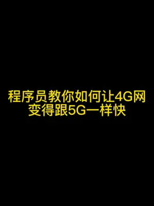 4G网没有以前那么快了,是因为网速被限制了,快来解开网速限制吧 程序员 网速限速 冷知识 