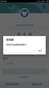 关于上海迪士尼APP的问题,无法创建户是什么情况 