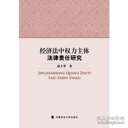 经济法中权力主体经济法律责任