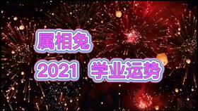 属相龙2021学业运势