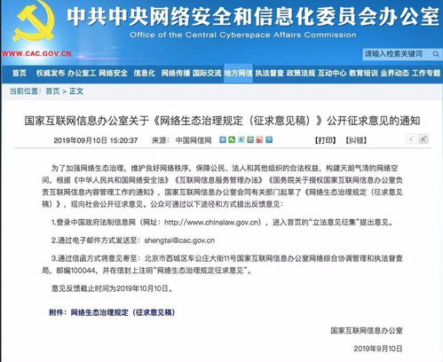 网信办就 网络生态治理规定 征求意见稿 公开征求意见