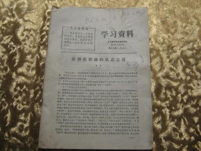 学习资料1973年9月27日第三十期 总145 后一页脏些