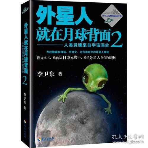 外星人就在月球背面 2 李卫东 著 文教科普读物 文教 海南出版社图书籍类关于有关方面的地和与跟学习了解知识千寻图书专营店铺