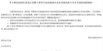 关于推迟2020年黑龙江省硕士研究生初试成绩公布及普通高校专升本考试时间的通知 