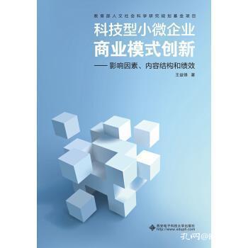 科技型小微企业商业模式创新 影响因素 内容结构和绩效 王益