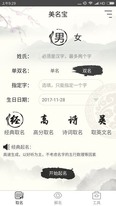 美名宝起名取名app下载 美名宝起名取名官方版下载v2.1.0 安卓版 安粉丝手游网 