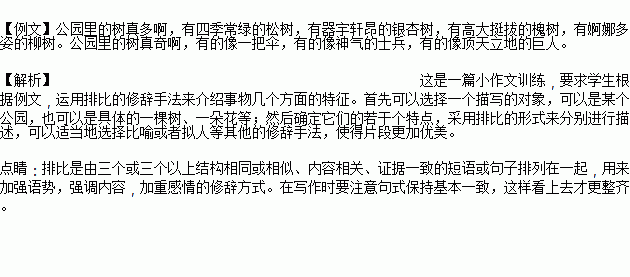 本文语言生动准确.除了表现在词语运用上.还表现在多种修辞手法的运用方面.请你品鉴下面的片段.也采用排比的修辞手法写一段话.介绍某种事物几个方面的特点. 课文片段在线 