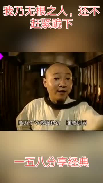 我乃无根之人,还不赶紧跪下,这句话说的是真霸气 