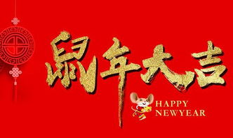 属鼠祝福语大全四字成语 