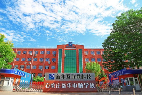 北京新华电脑学校是正规的学校吗，石家庄新华电脑学校到底好不好