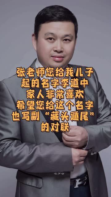 李道中名字对联 