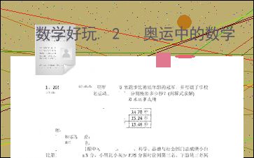 数学好玩.2 奥运中的数学 