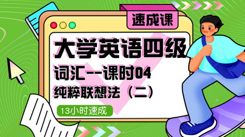 蜂考不挂科 大学英语四级 词汇 纯粹联想法 中 