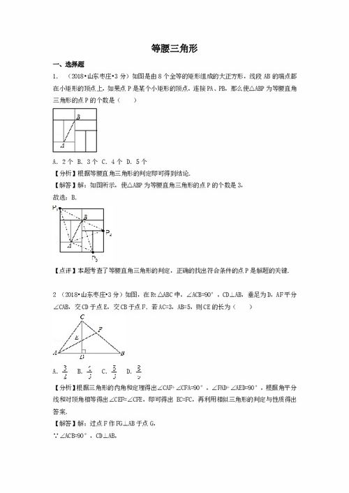 各地2018年中考数学试卷精选汇编等腰三角形 pdf版含解析 