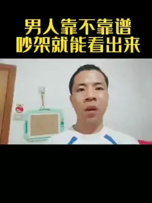 情感 男人靠不靠谱,吵架就能看出来 