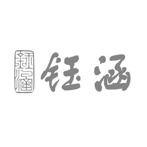 钰涵商标注册查询 商标进度查询 商标注册成功率查询 路标网 