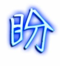 盼的艺术字 盼头像图片 盼的笔顺 盼字组词 艺术字网 