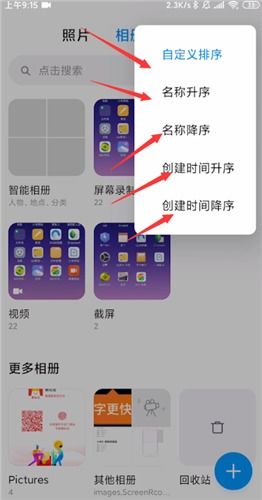 小米手机相册排序错乱 小米手机相册排序怎么变了 PC6教学视频 
